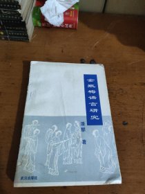 金瓶梅语言研究