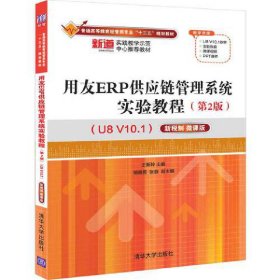 二手正版用友ERP供应链管理系统实验教程(第2版)(U8 V10.1)