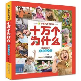 中国孩子爱问的十万个为什么?奇妙的人体/中国孩子爱问的十万个为什么(注音美绘版)艾童9787533774790安徽科学技术出版社