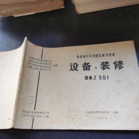 西南地区民用建筑配件图集 设备、装修 西南J501