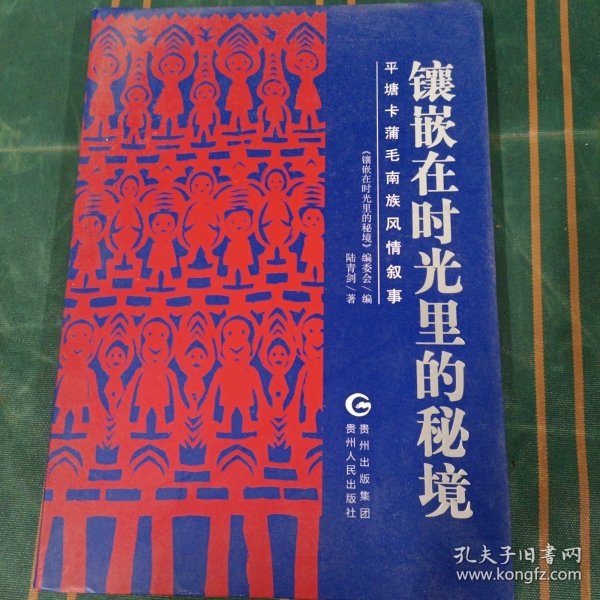 镶嵌在时光里的秘境 : 平塘卡蒲毛南族风情叙事（实物拍摄，作者签名本）