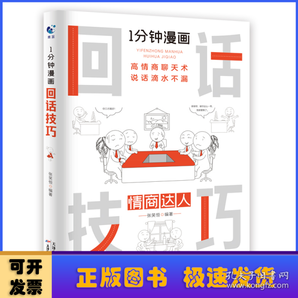 1分钟漫画回话技巧会说话更要会回话别输在不会表达上高情商聊天术幽默沟通技巧艺术人际交往语言表达能力书籍