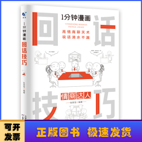 1分钟漫画回话技巧会说话更要会回话别输在不会表达上高情商聊天术幽默沟通技巧艺术人际交往语言表达能力书籍