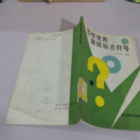 怎樣使用新頒標(biāo)點符號