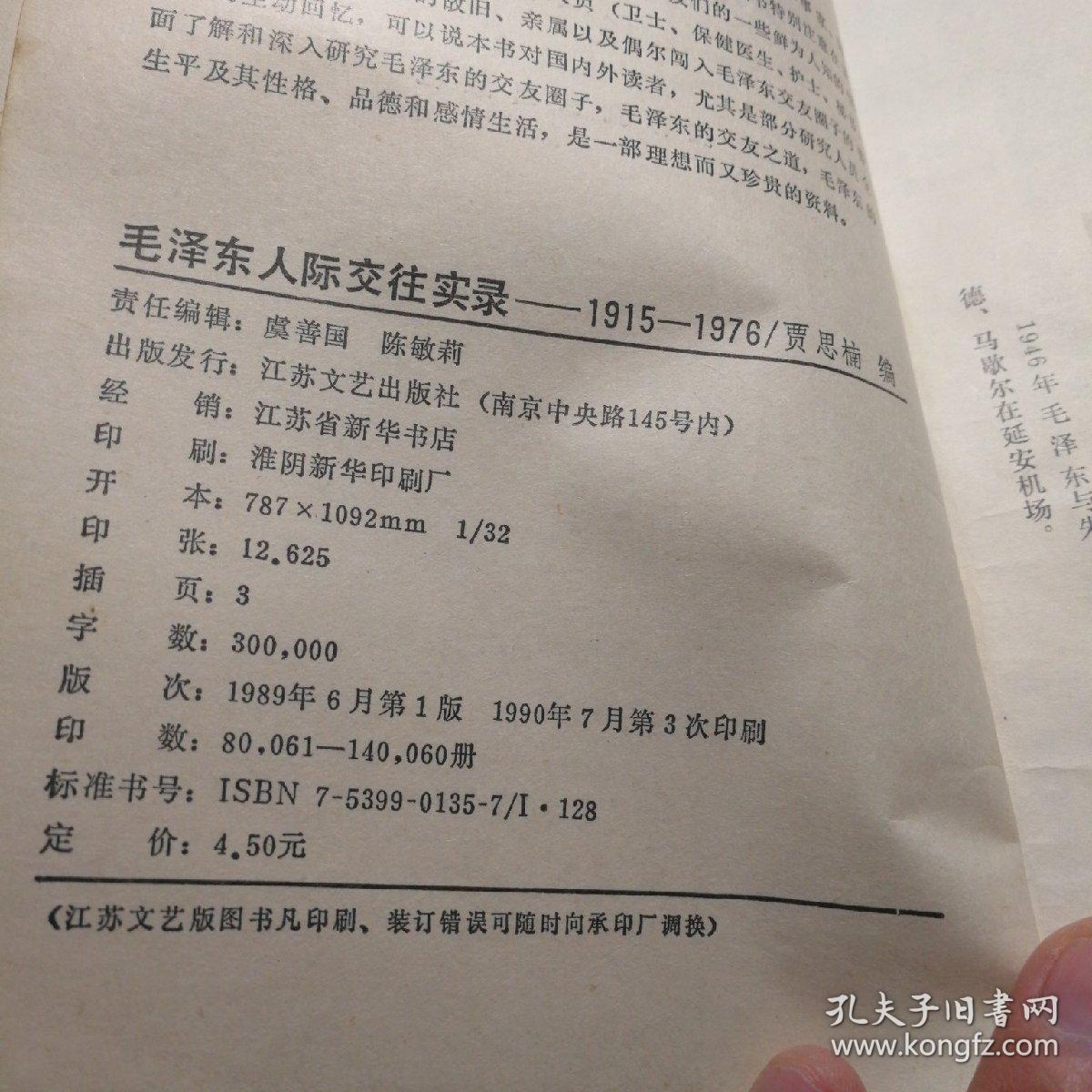 毛泽东人际交往实录1915-1976