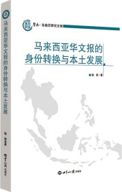 全新正版馬來西亞華文報的身份轉(zhuǎn)換與本土發(fā)展9787501246908駱莉世界知識出版社