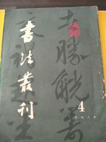 书法丛刊，文物编辑委员会编