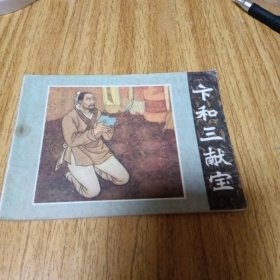 旧版连环画：卞和三献宝