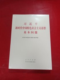 习近平新时代中国特色社会主义思想基本问题