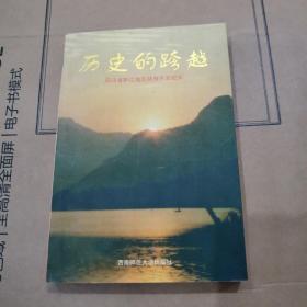 历史的跨越:四川省黔江地区扶贫开发纪实