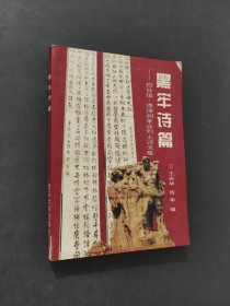 黑牢詩篇