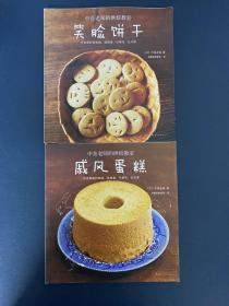 中岛老师的烘焙教室：笑脸饼干  戚风蛋糕（2本合售）