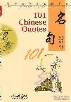 博古通今学汉语丛书 名句101(英文注释)