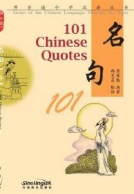 博古通今学汉语丛书 名句101(英文注释)