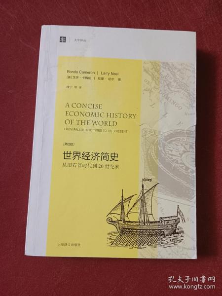 大学译丛·世界经济简史：从旧石器时代到20世纪末（第4版）