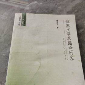 俄苏文学及翻译研究