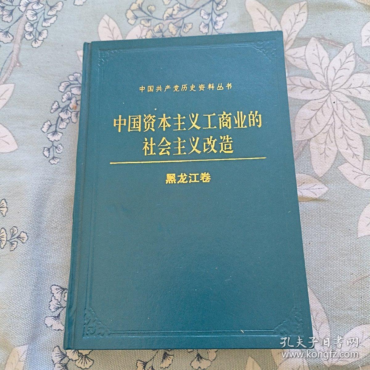 中国资本主义工商业的社会主义改造（黑龙江卷）