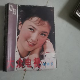 大众电影创刊号 1980年2本1981年9本 共计11本合售