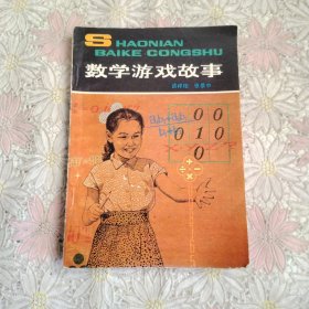 少年百科丛书：数学游戏故事