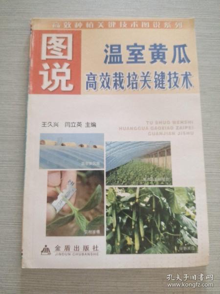 图说温室黄瓜高效栽培关键技术