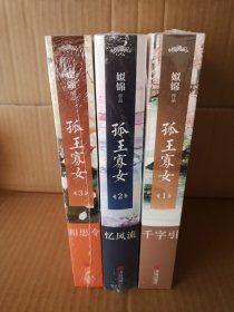 孤王寡女1、2、3：千字引（上下），忆风流（上下），相思令（上下）【六册全】