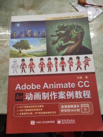 AdobeAnimateCC动画制作案例教程