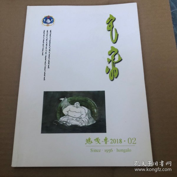 蒙文期刊：鸿嘎鲁（2018年第二期）