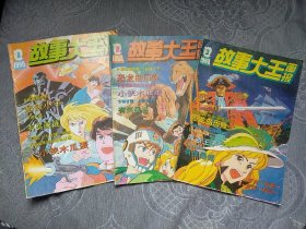 故事大王画报1990-1、2、3三期合售