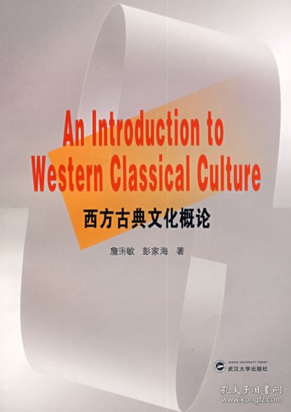 西方古典文化概论 詹琍敏、彭家海  著 9787307054462