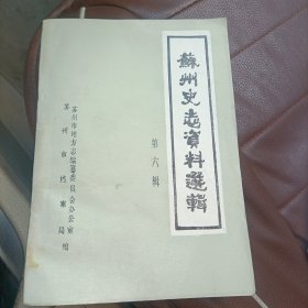 苏州文史资料选辑（第六辑）