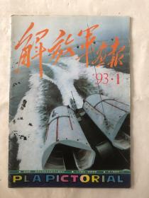 解放军画报1993年第1期