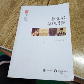 徐光启与利玛窦