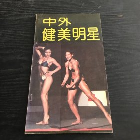 中外健美明星