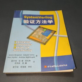 SystemVerilog验证方法学