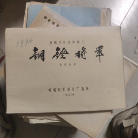 钢锉将军电影台本