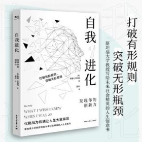 【正版书籍】自我进化:发现你的创新力