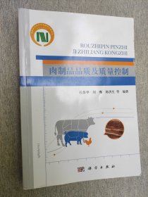 肉制品品质及质量控制