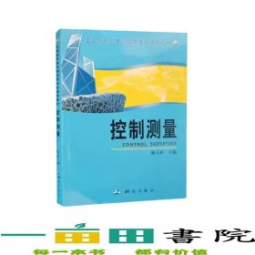 控制測(cè)量林玉祥測(cè)繪出版社9787503019425