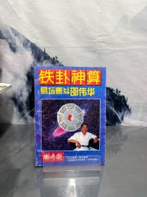 铁卦神算（《翰海潮》增刊）