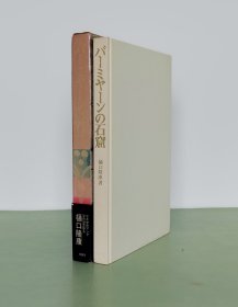 樋口隆康：バーミヤーンの石窟 /巴米扬石窟/同朋舍1980年/大16开精装带函套全1册 带腰封