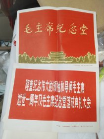 《新闻展览照片：隆重纪念伟大的领袖和导师毛主席逝世一周年及毛主席纪念堂落成典礼大会》二十张全！品相佳！