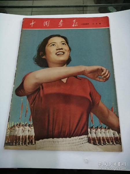 中国画报（外文版）1955年5月号