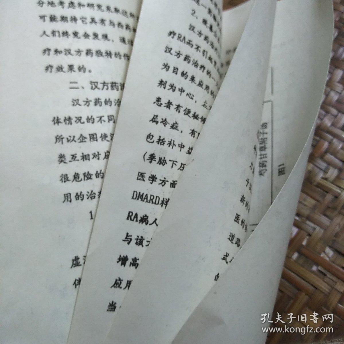 浅谈日本汉方药学对RA的治疗