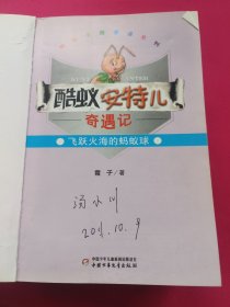 酷蚁安特儿奇遇记、遨游太空的蚂蚁行、把大象搬进蚂蚁窝（共三本）