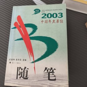 2003中国年度最佳随笔