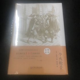 三个火枪手