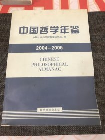 中国哲学年鉴2004-2005