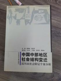 中国中部地区社会结构变迁：汉川市社会阶层个案分析（大32开B220727）