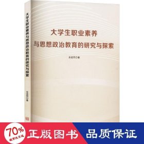 大职业素养与思想政治教育的研究与探索（塑封） 教学方法及理论 安进同