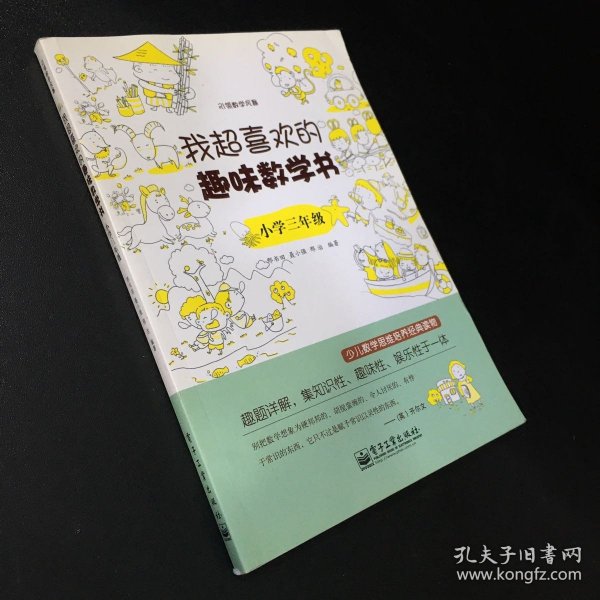 我超喜欢的趣味数学书：小学三年级(双色)